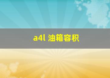 a4l 油箱容积